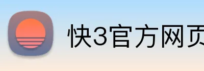 快3官方网页版 Logo